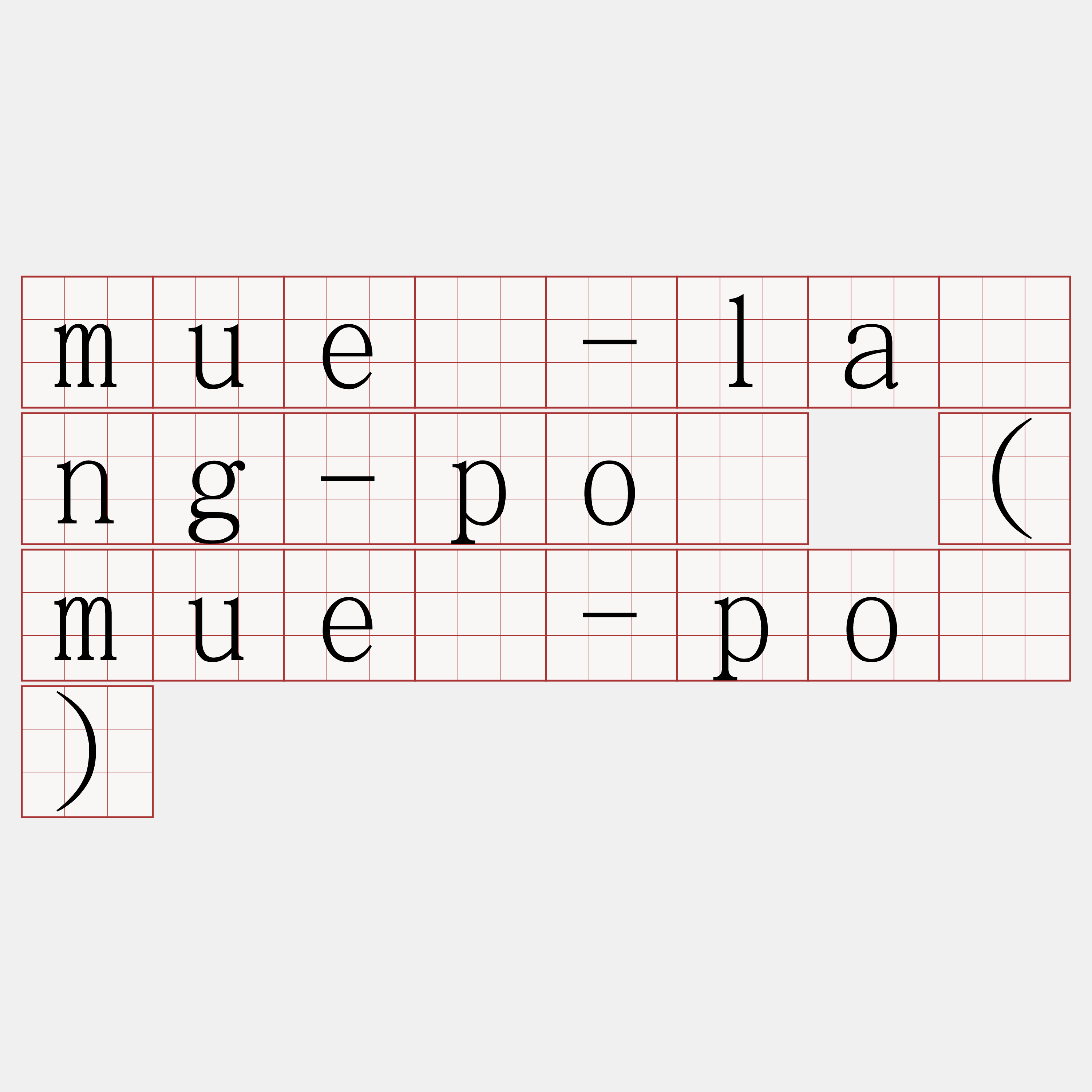 muê-lâng-pô (muê-pô)